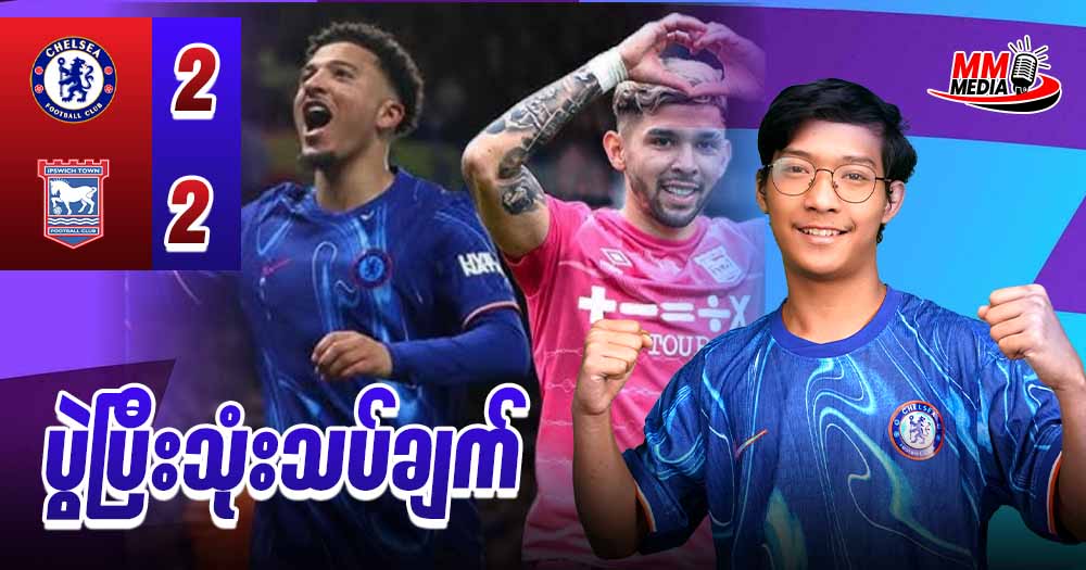 အိမ်ကွင်းမှာပါ Ipswich Town ကိုအနိုင်မရခဲ့ဘဲ သရေ တစ်မှတ်နဲ့သာကျေနပ်ခဲ့ရတဲ့ Chelsea 🔵 